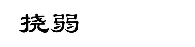 挠弱