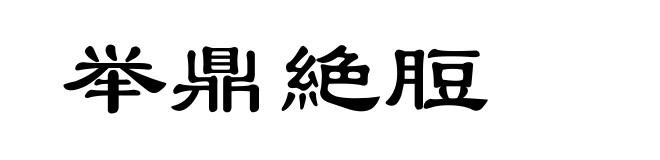 举鼎絶脰