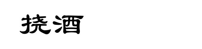 挠酒
