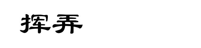 挥弄