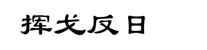 挥戈反日