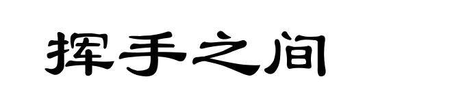 挥手之间