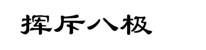 挥斥八极