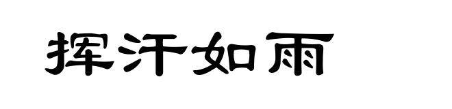 挥汗如雨