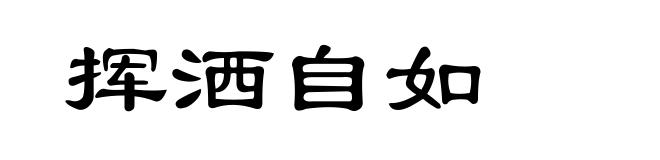 挥洒自如