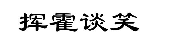挥霍谈笑