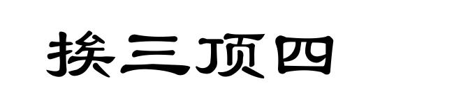 挨三顶四