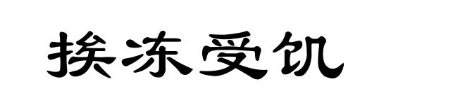 挨冻受饥