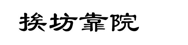 挨坊靠院