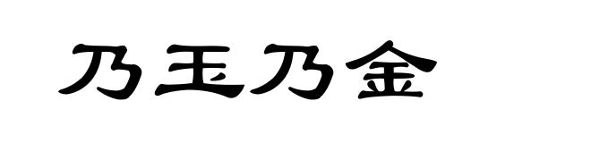 乃玉乃金