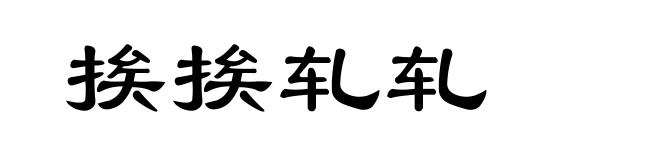 挨挨轧轧