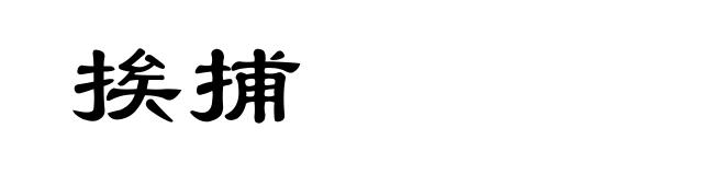 挨捕