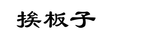 挨板子