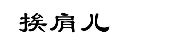挨肩儿