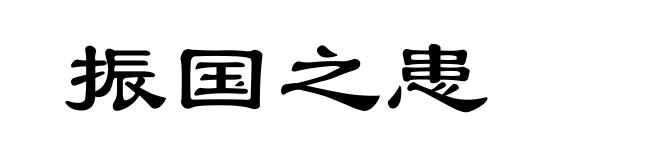 振国之患
