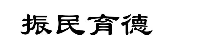 振民育德