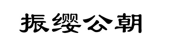 振缨公朝