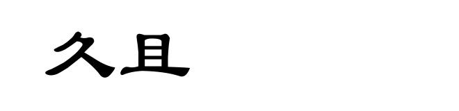 久且