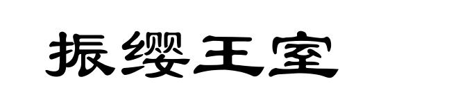 振缨王室