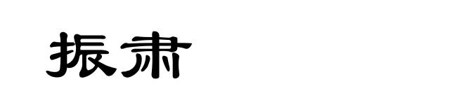 振肃
