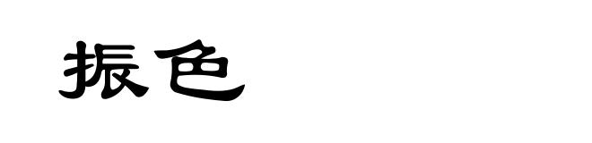 振色