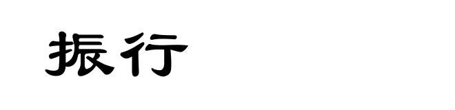 振行