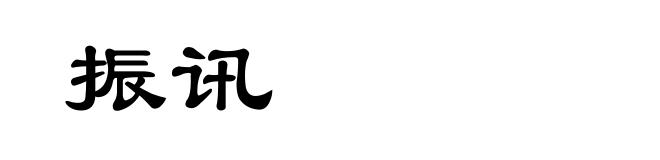 振讯