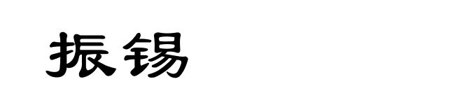 振锡
