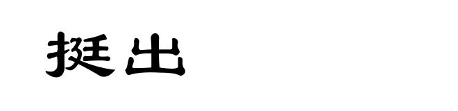 挺出