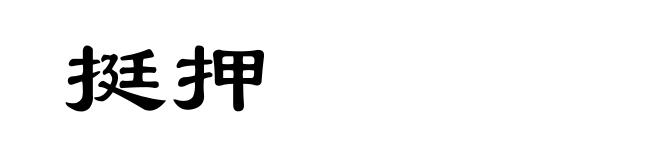 挺押
