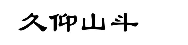久仰山斗