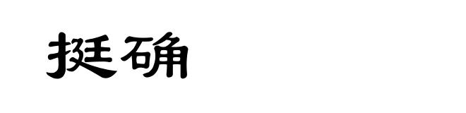 挺确