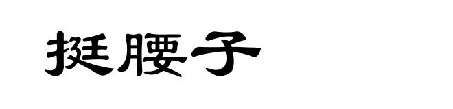 挺腰子
