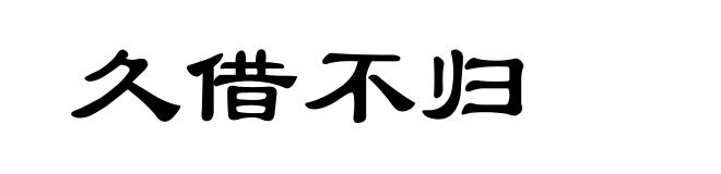 久借不归