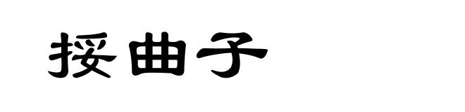 挼曲子