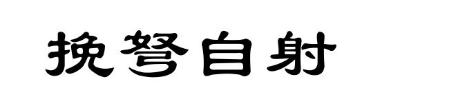 挽弩自射
