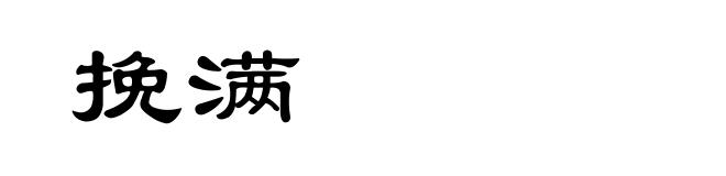 挽满