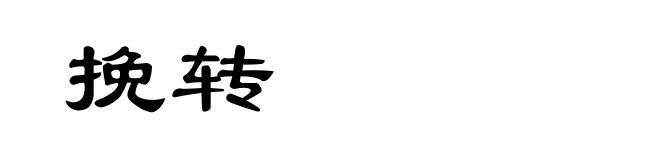 挽转