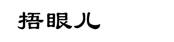 捂眼儿