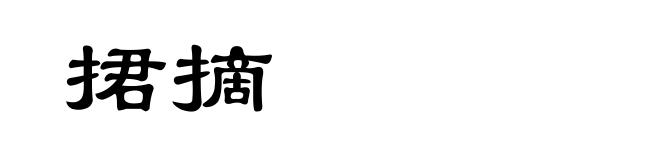 捃摘