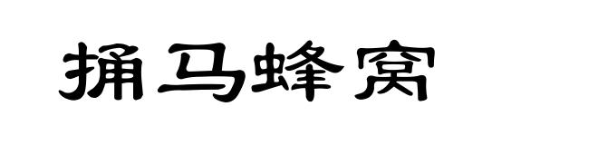 捅马蜂窝