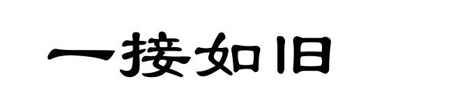 一接如旧