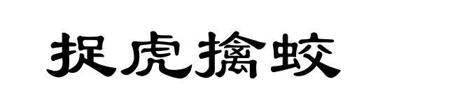 捉虎擒蛟