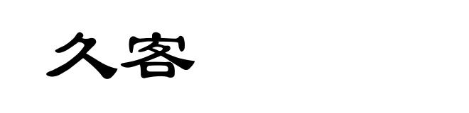 久客