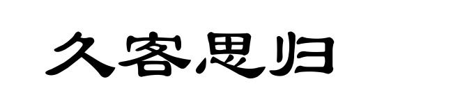 久客思归
