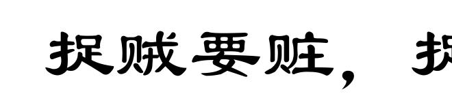 捉贼要赃，捉奸要双