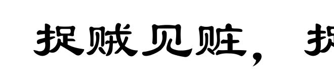 捉贼见赃,捉奸见双