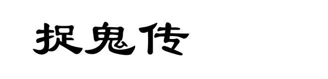 捉鬼传