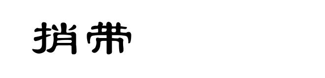 捎带