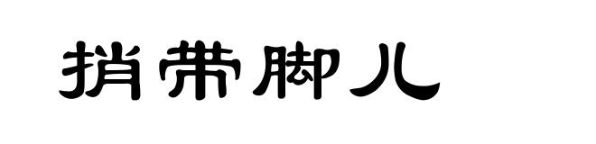 捎带脚儿